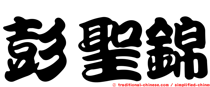 彭聖錦