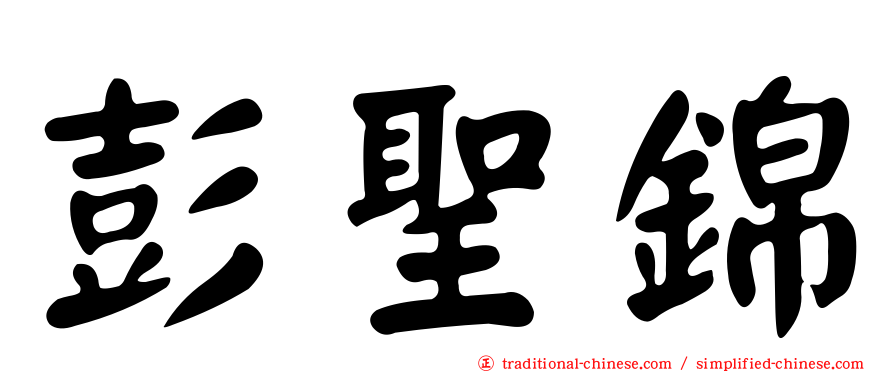彭聖錦