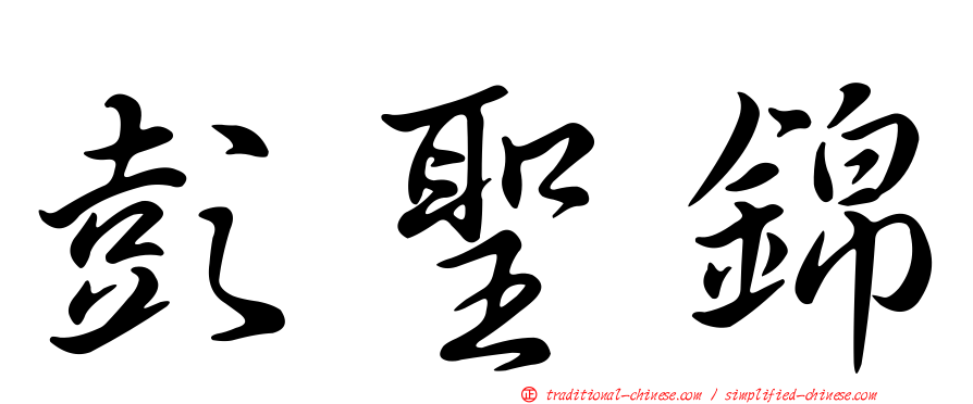 彭聖錦