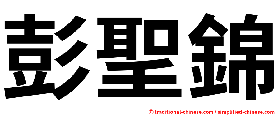 彭聖錦