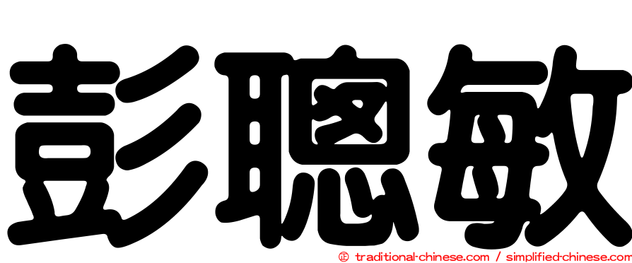 彭聰敏