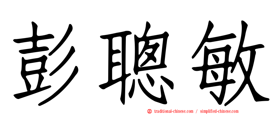 彭聰敏