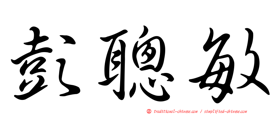 彭聰敏