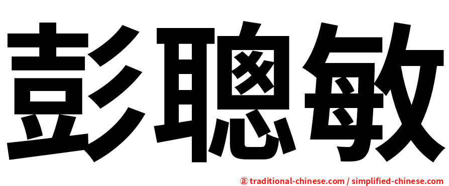 彭聰敏
