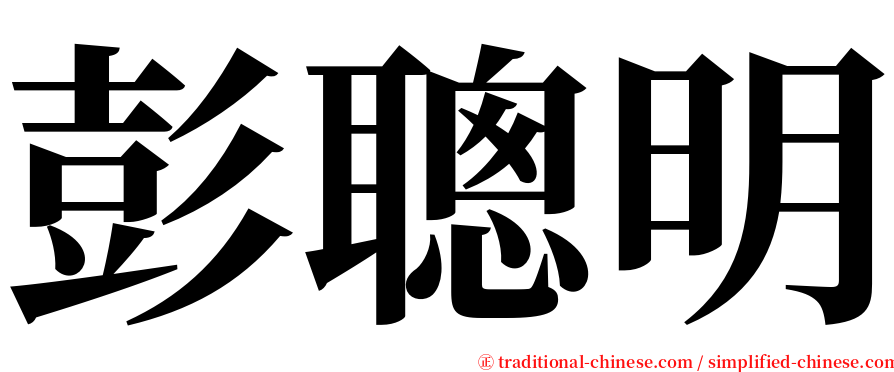 彭聰明 serif font