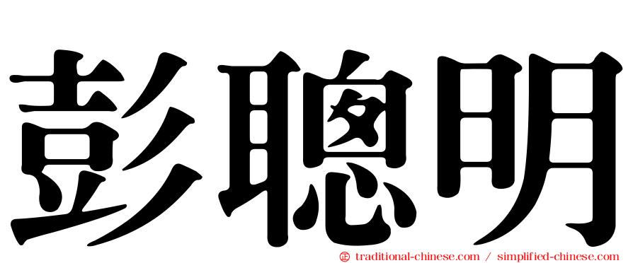 彭聰明