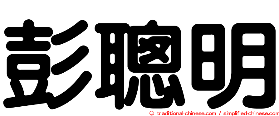 彭聰明