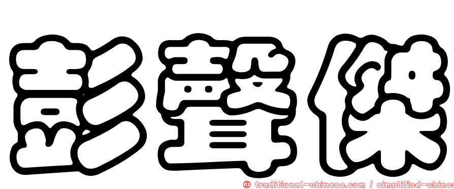 彭聲傑