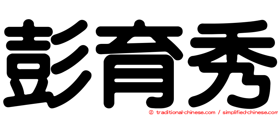 彭育秀
