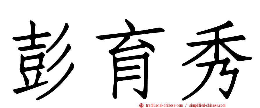 彭育秀