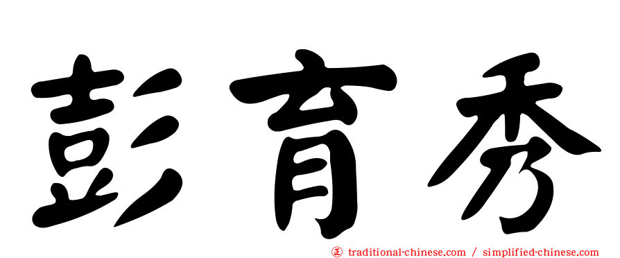 彭育秀
