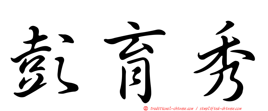 彭育秀