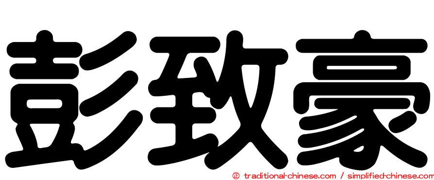 彭致豪