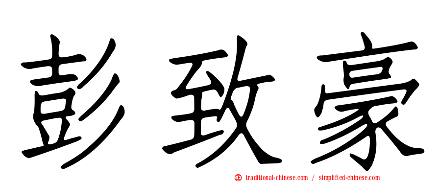 彭致豪