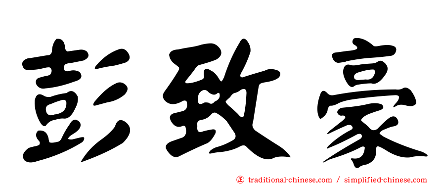 彭致豪