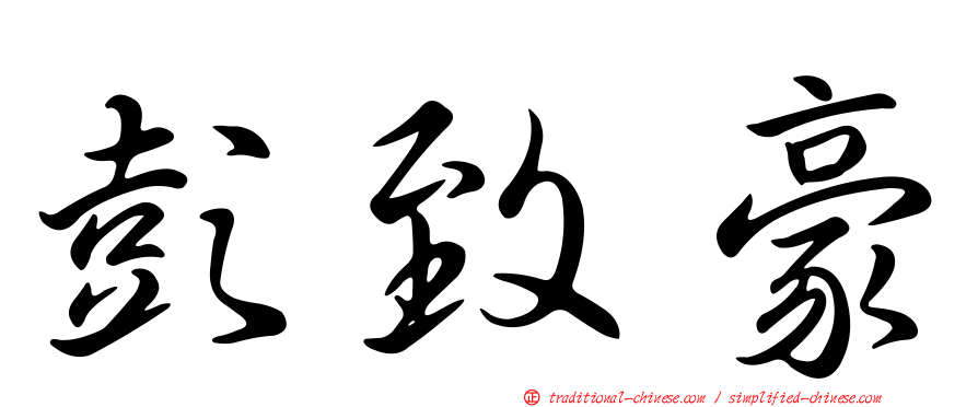彭致豪