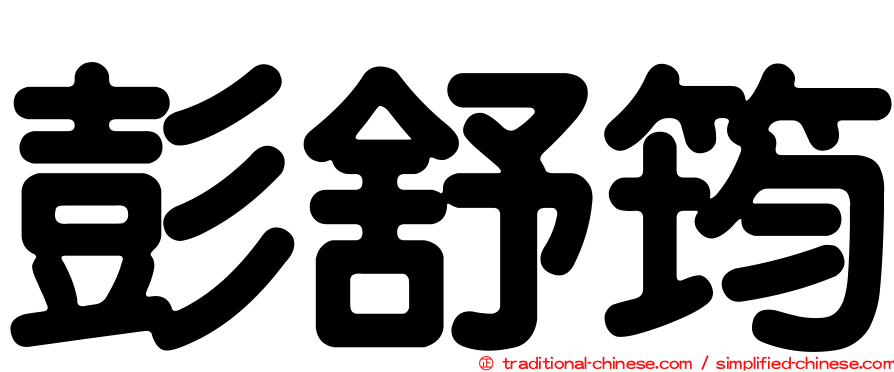 彭舒筠