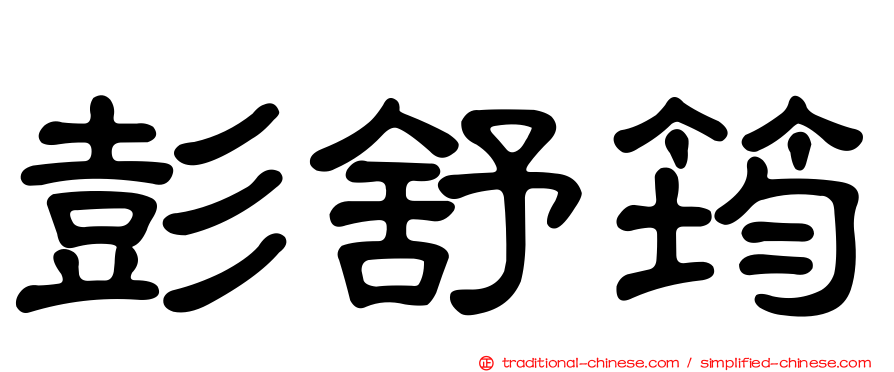 彭舒筠
