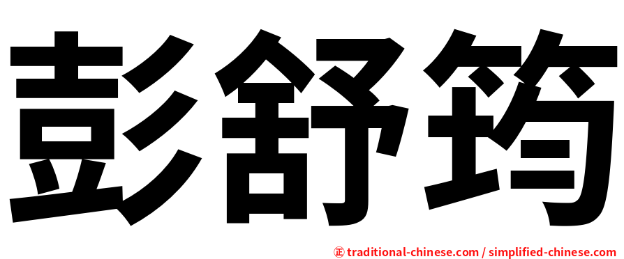 彭舒筠