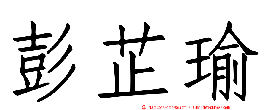 彭芷瑜
