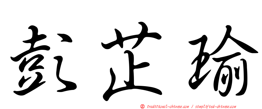 彭芷瑜