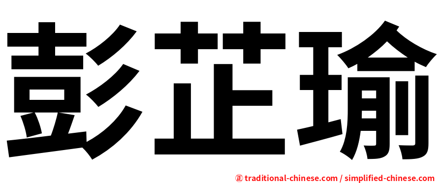 彭芷瑜