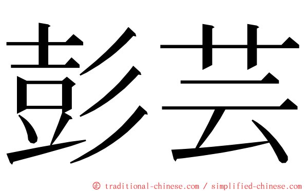 彭芸 ming font