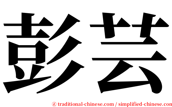 彭芸 serif font