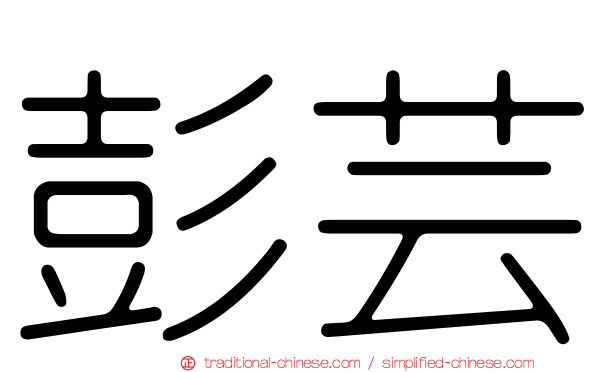 彭芸