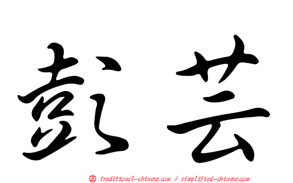 彭芸
