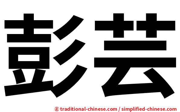 彭芸