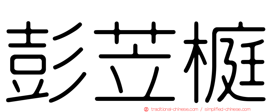 彭苙榳