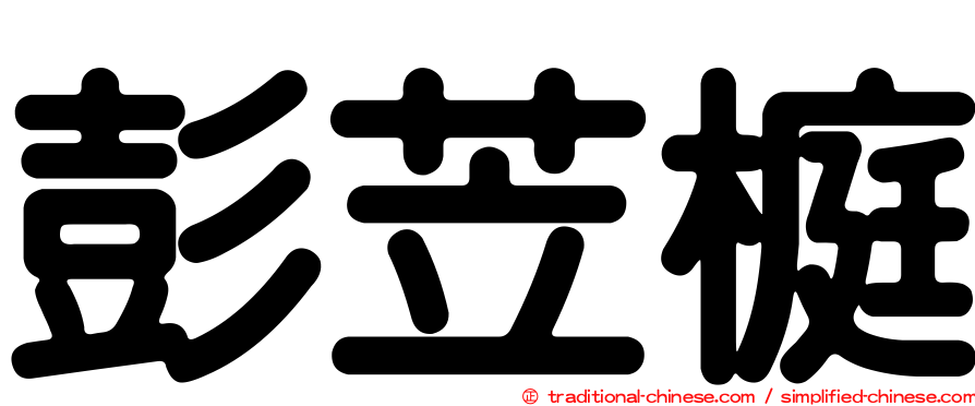 彭苙榳