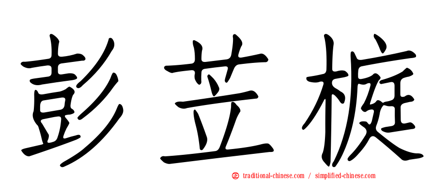 彭苙榳