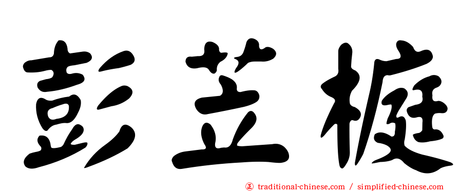 彭苙榳