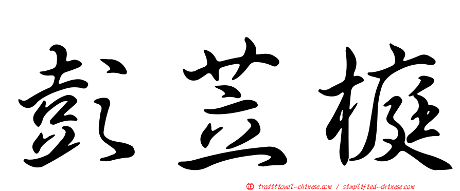 彭苙榳