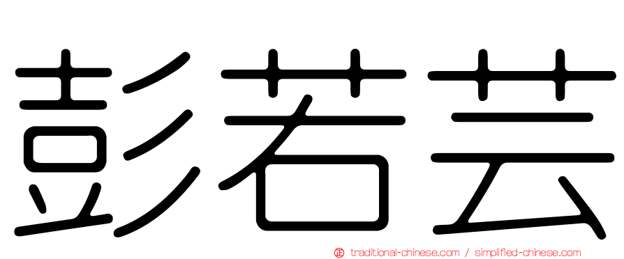 彭若芸