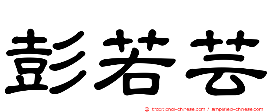 彭若芸