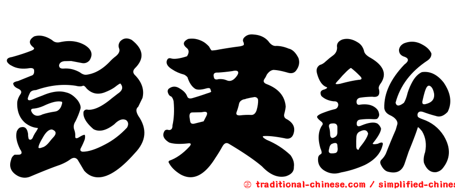 彭英欽