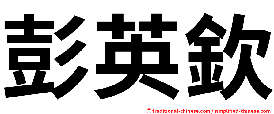 彭英欽
