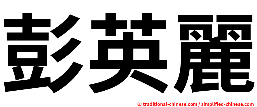 彭英麗