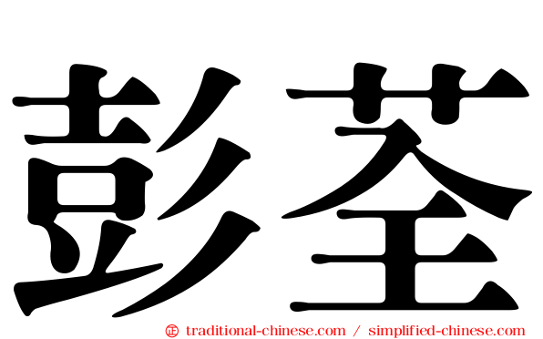 彭荃