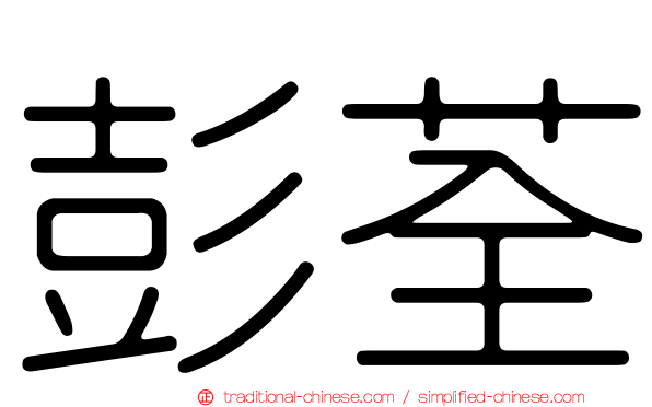 彭荃