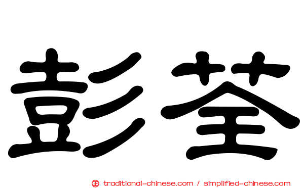 彭荃