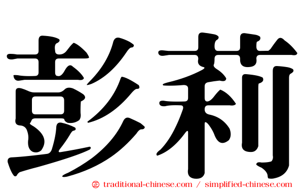 彭莉