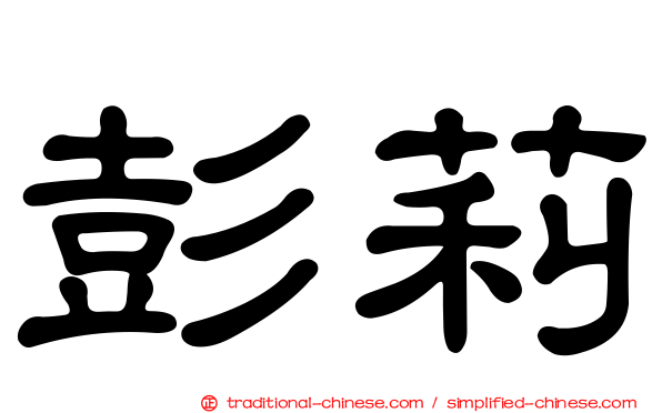 彭莉