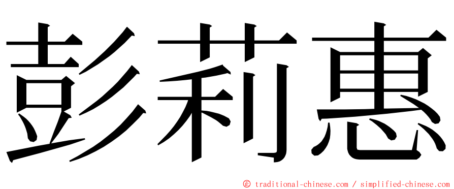 彭莉惠 ming font