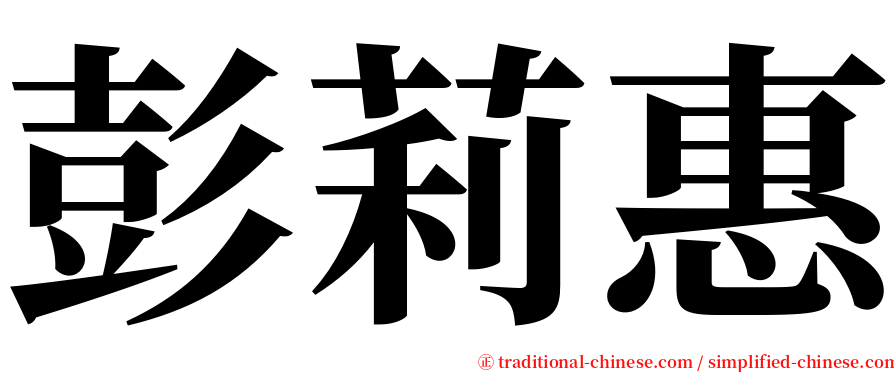 彭莉惠 serif font