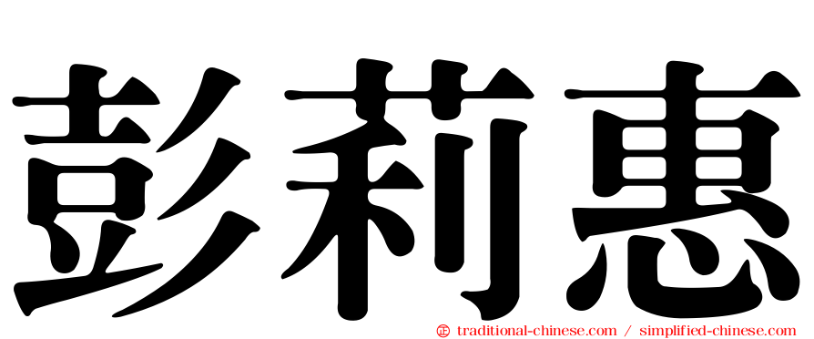 彭莉惠