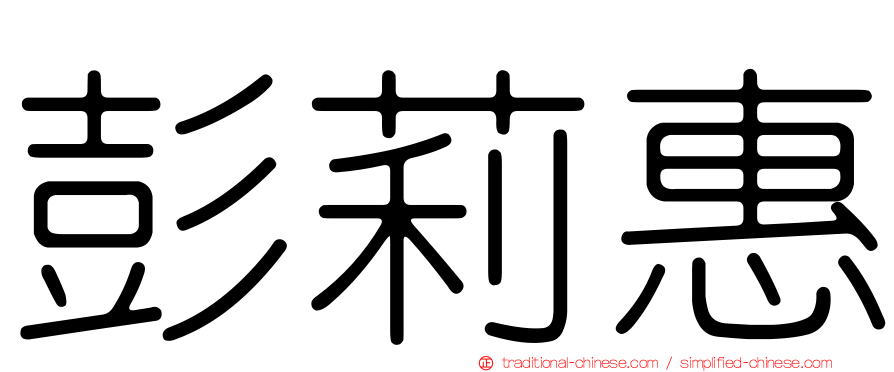 彭莉惠